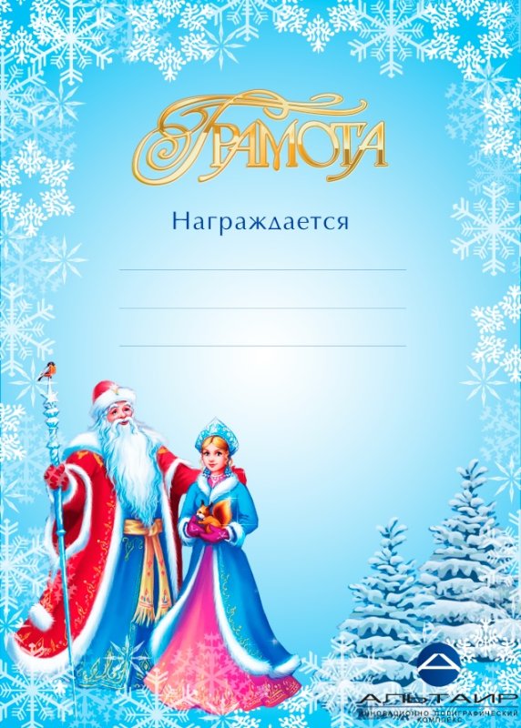 Детские новогодние грамоты