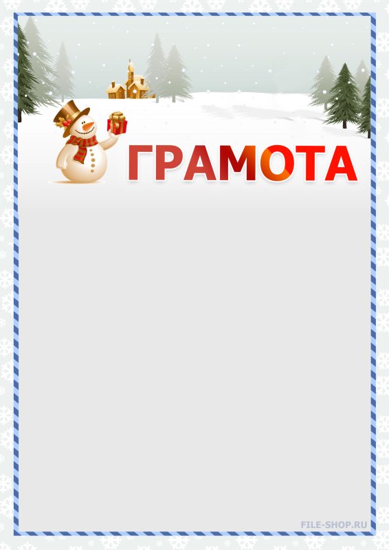 Диплом новый год