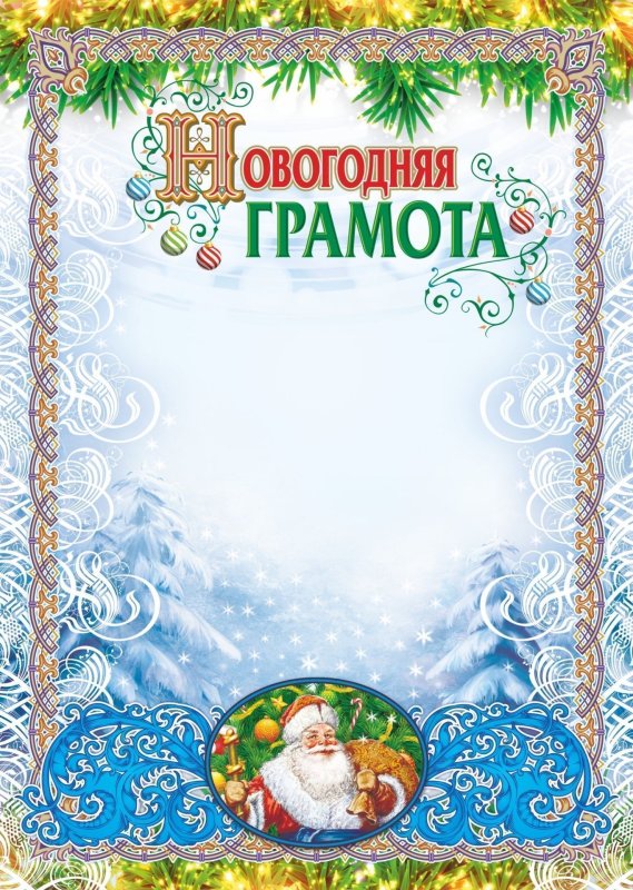 Новогодние грамоты для детей