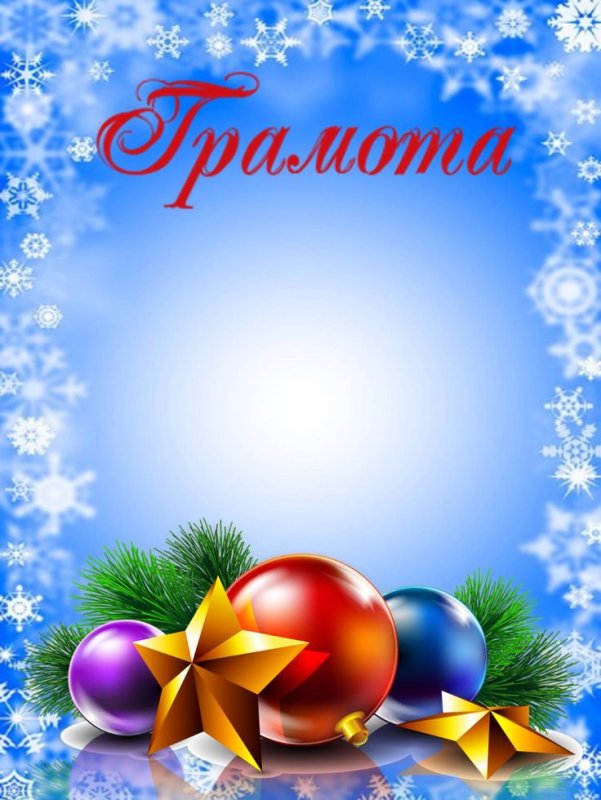 Диплом новогодний