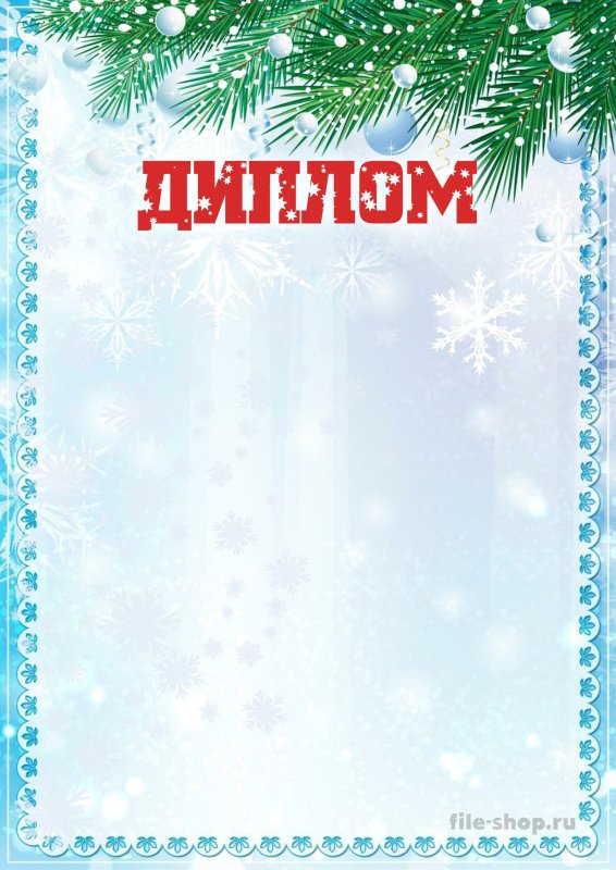 Новогодний фон для диплома