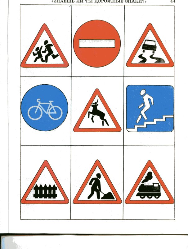 Дорожные знаки для детей