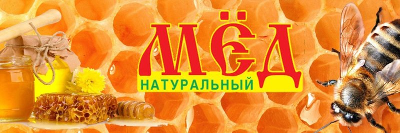 Мед этикетка