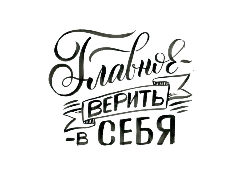 Красивые Мотивирующие надписи