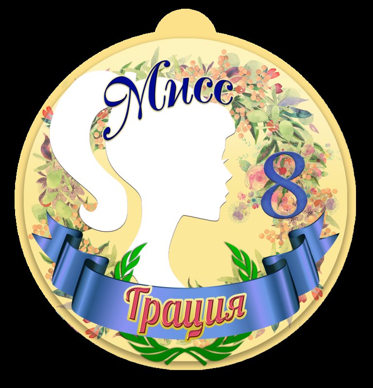 Шуточные медали для девочек на 8 марта