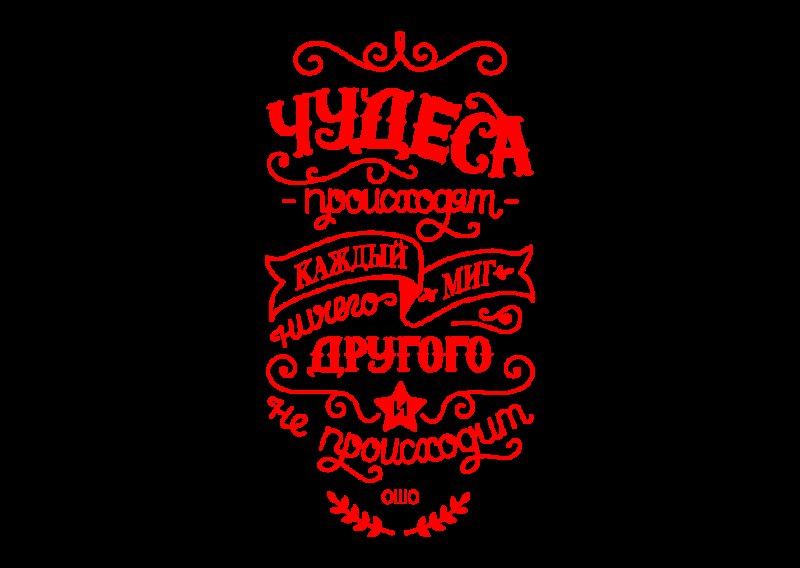 Креативные надписи