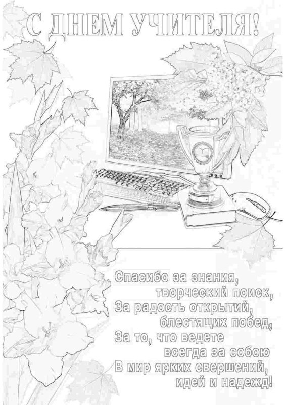 Раскраски кодн учителя