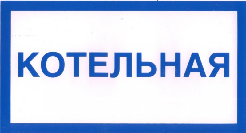 Табличка котельная