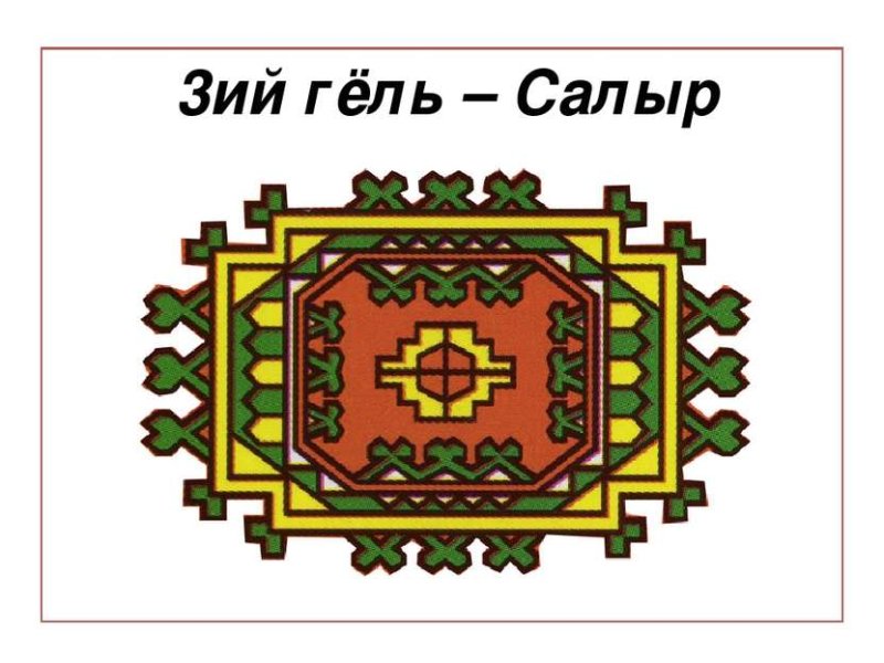 Гели Туркменистан орнамент