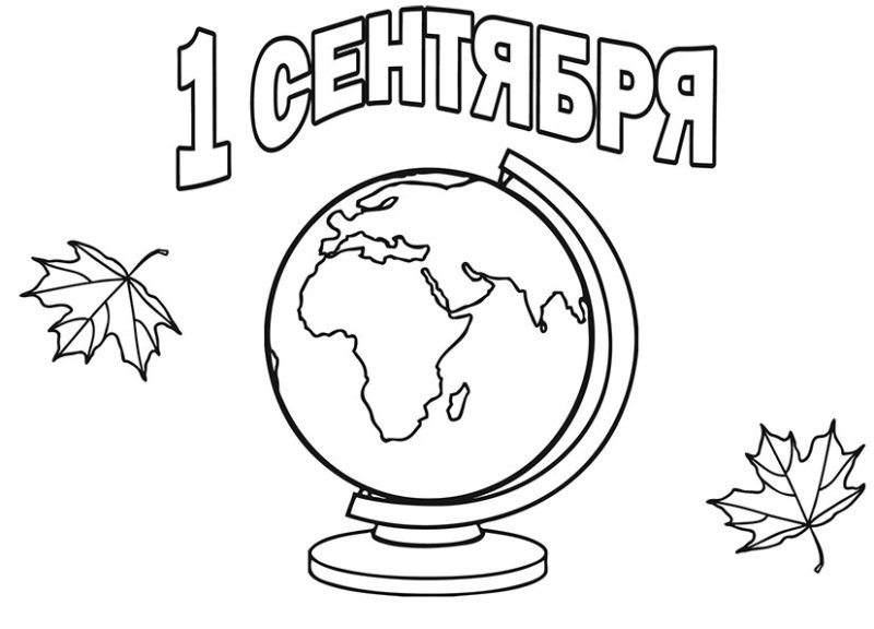 Раскраска 1 сентября день знаний