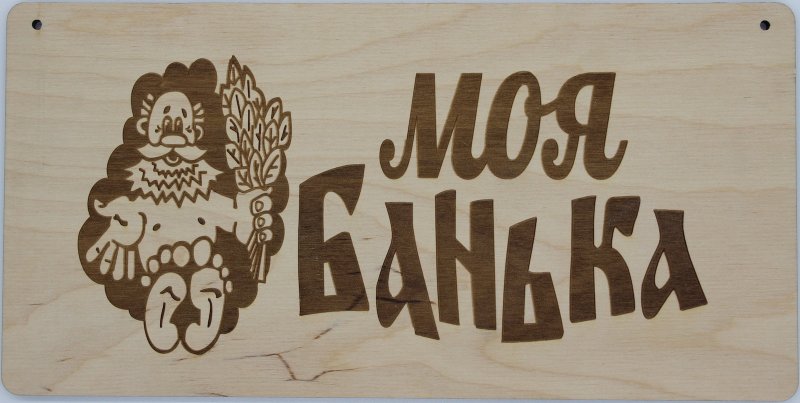 Выжигание по дереву для бани