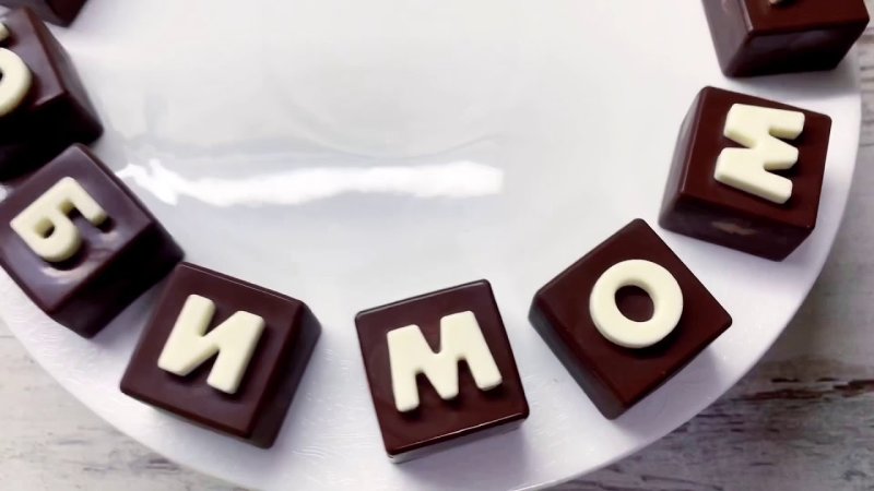 Шоколад с буквами