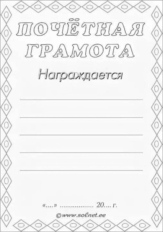 Грамота черно белая