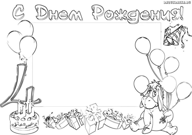 Раскраска "с днем рождения!"