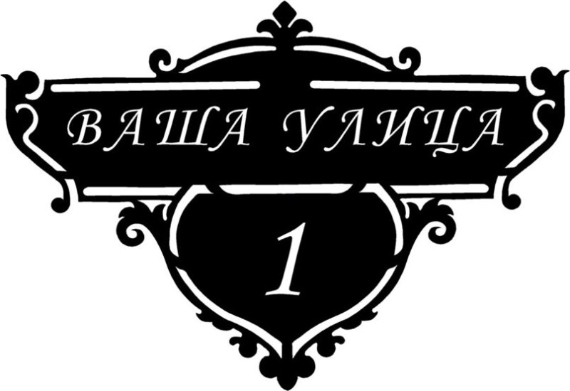 Адресная табличка