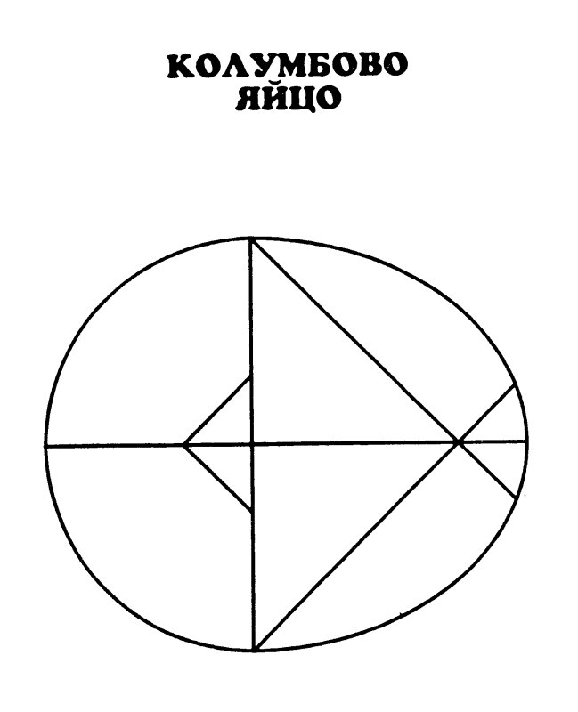 Головоломка Колумбово яйцо для дошкольников