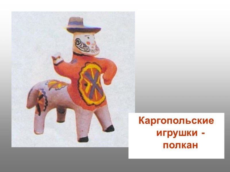Каргопольская глиняная игрушка Полкан рисунок