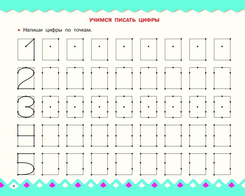 Прописи цифр 1.2.3 для дошкольников