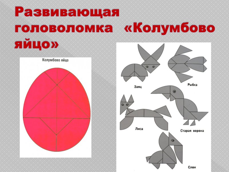 Математическая игра Колумбово яйцо для дошкольников
