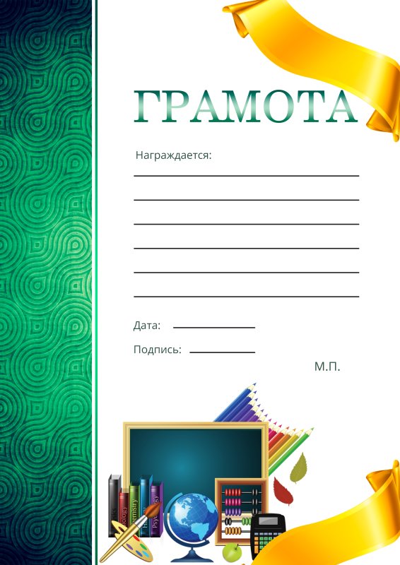 Грамота Школьная шаблон