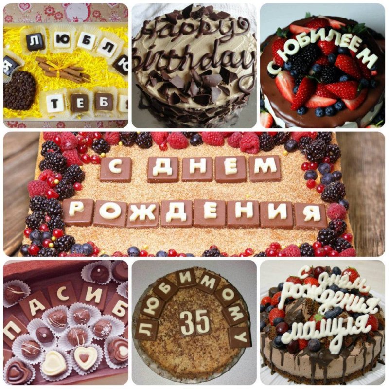Торт с буквами из шоколада