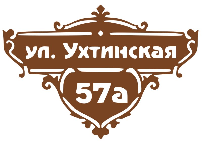 Адресная табличка