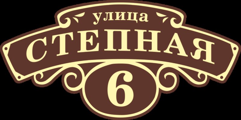 Аншлаг адресная табличка