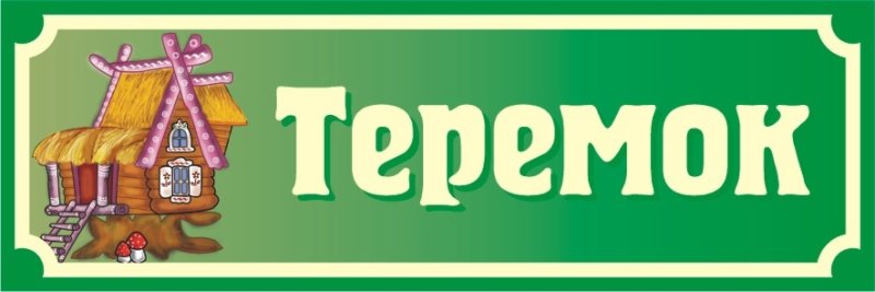 Вывески для детского сада для групп Теремок