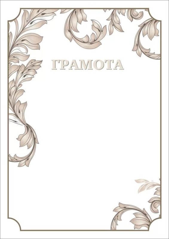 Красивая грамота шаблон