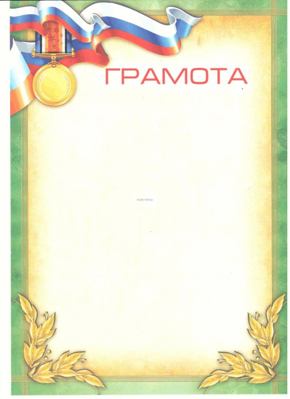 Готовые грамоты