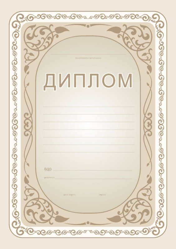 Диплом грамота