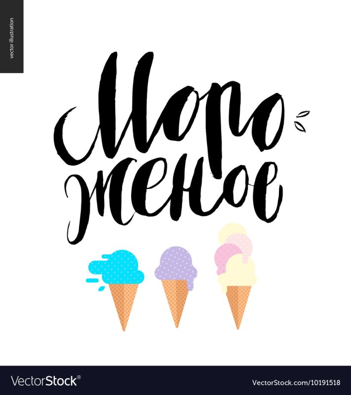 Шрифты для мороженого