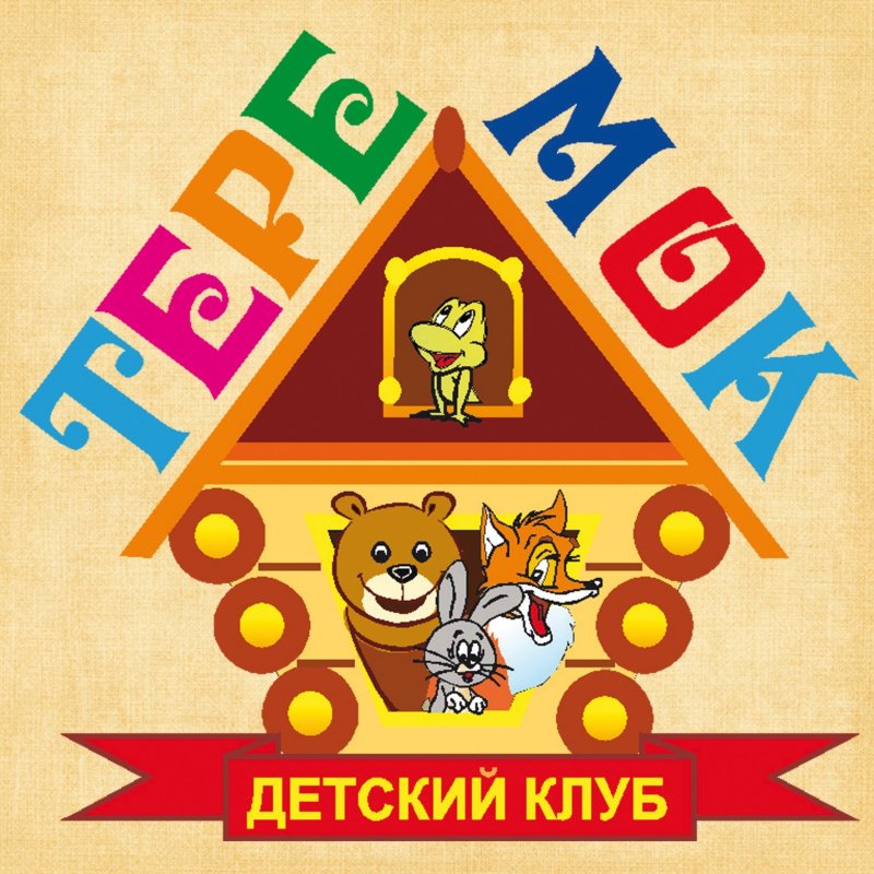 Надпись Теремок