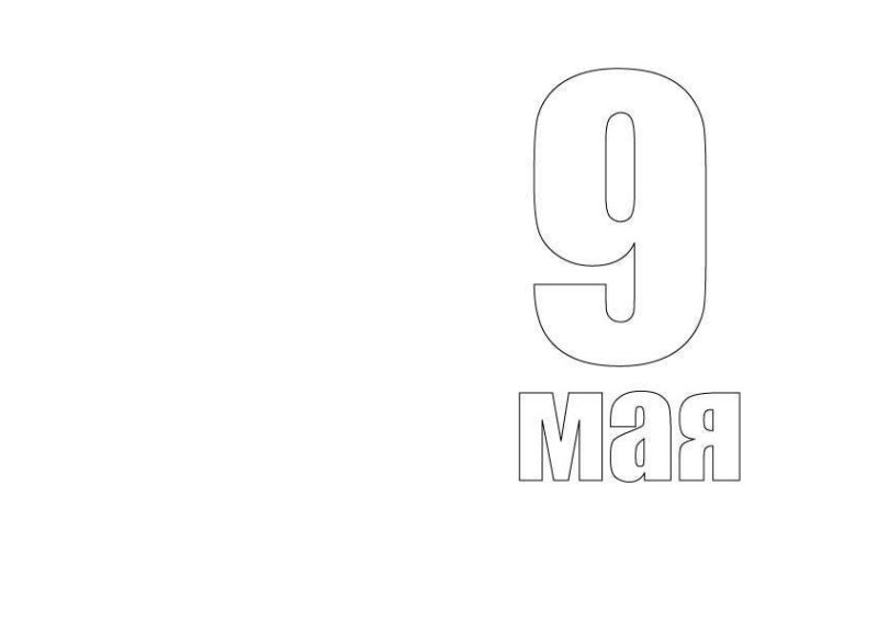 Трафарет надписи 9 мая на окно