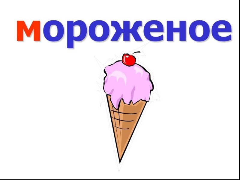 Слово мороженое