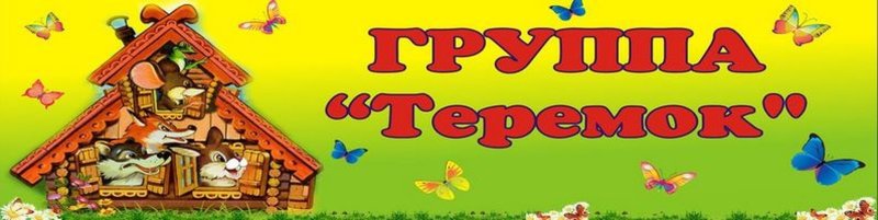 Маркировка для группы Теремок в детском саду