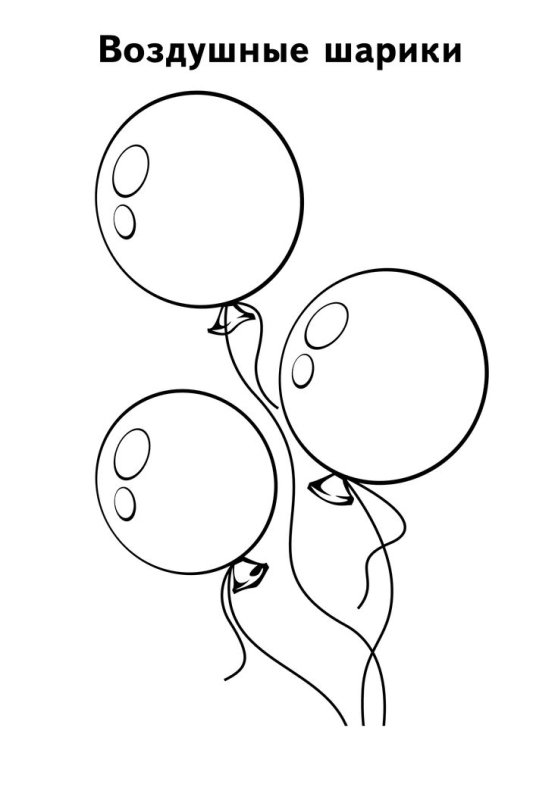 Шарики раскраска