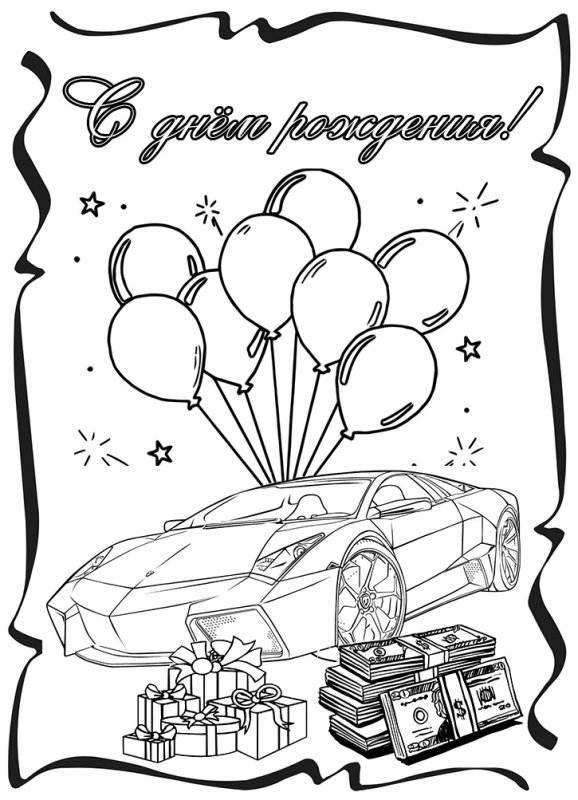 Раскраска "с днем рождения!"