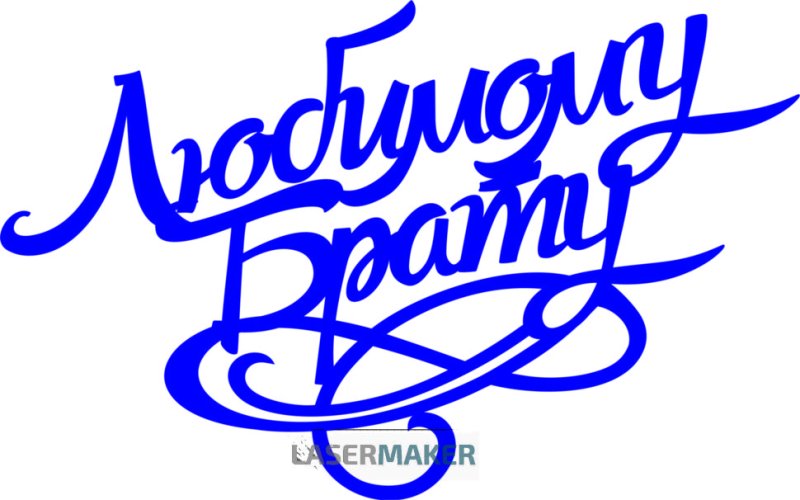 Красивая надпись любимому брату