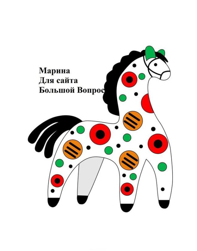 Дымковская игрушка конь роспись