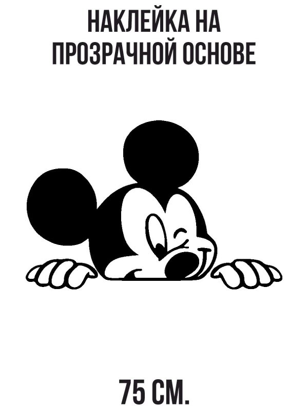 Микки Маус черно