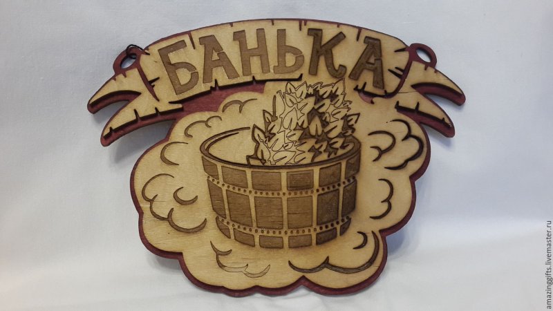 Таблички для бани Выжигание