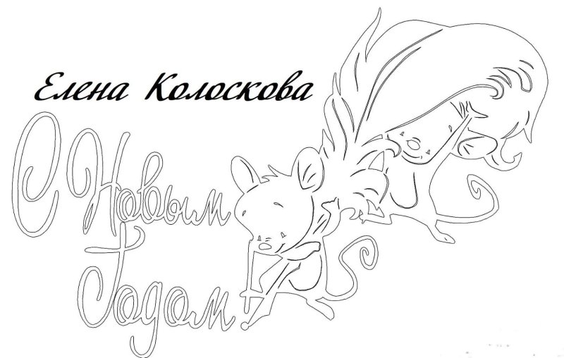 Трафаретыс новым годоим