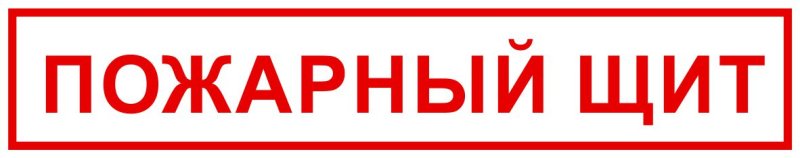 Надписи для пожарного щита для детей