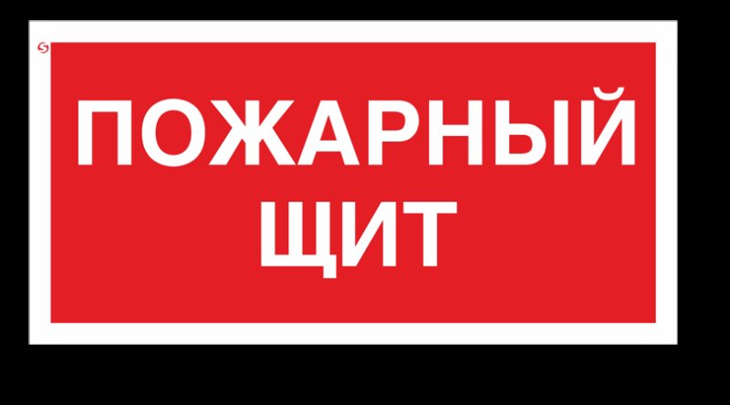 Знак безопасности f15 пожарный щит 150x300 мм пластик