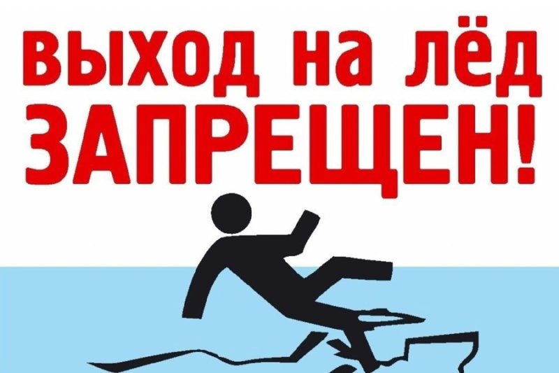 Выход на лед запрещен