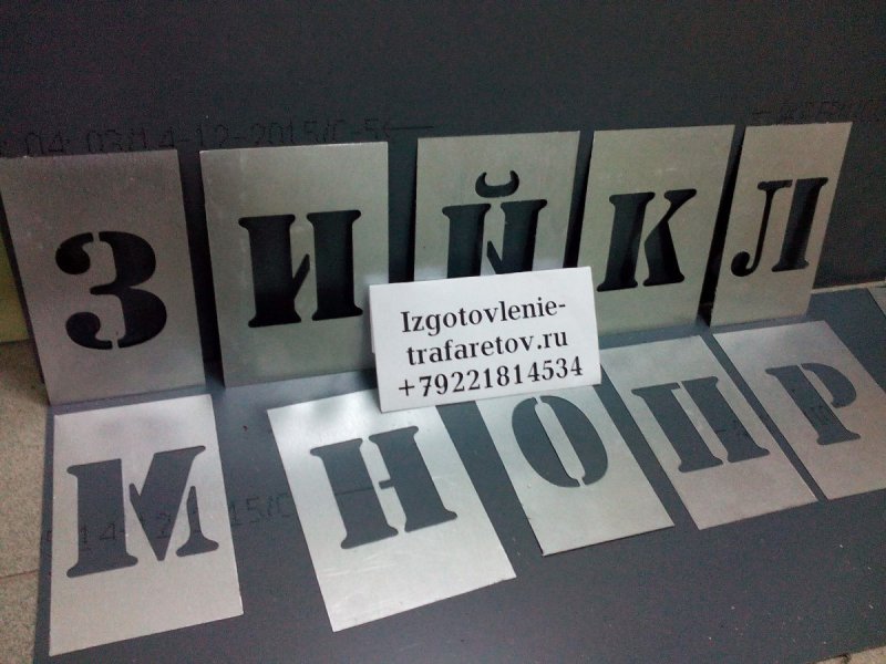 Трафарет металлический буквы и цифры