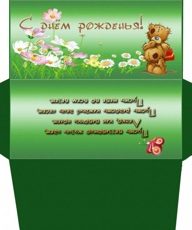 Конверт "с днем рожденья "