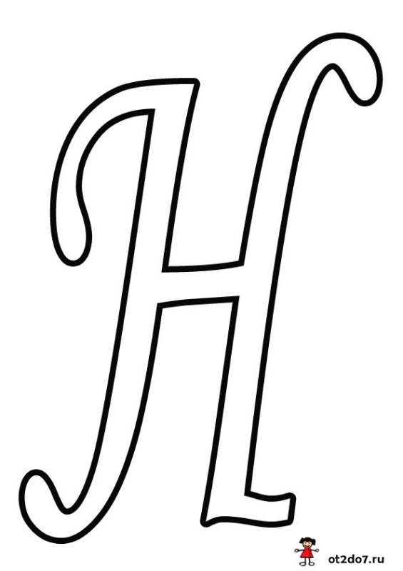 Буква н красивая