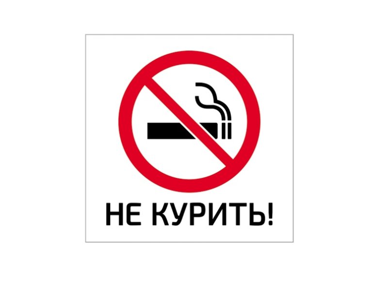 Курение запрещено табличка